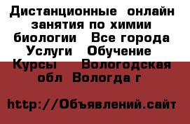 Дистанционные (онлайн) занятия по химии, биологии - Все города Услуги » Обучение. Курсы   . Вологодская обл.,Вологда г.